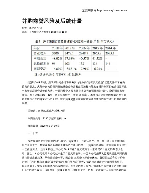 并购商誉风险及后续计量