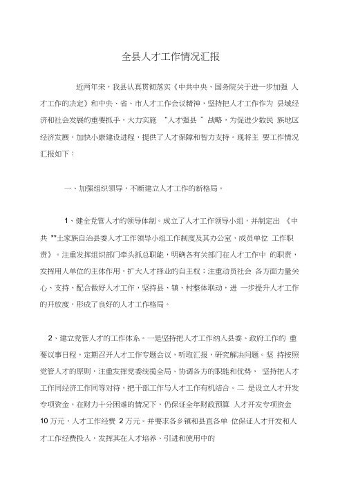 全县人才工作情况汇报