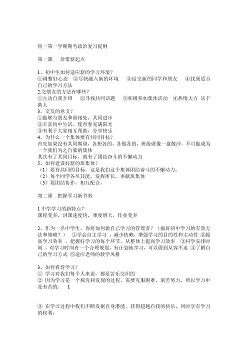 初一政治七年级上册期末考复习提纲 精华版