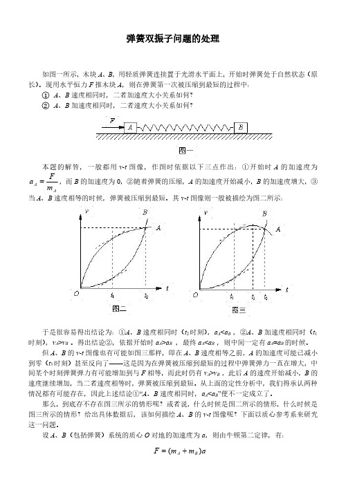弹簧双振子问题的处理