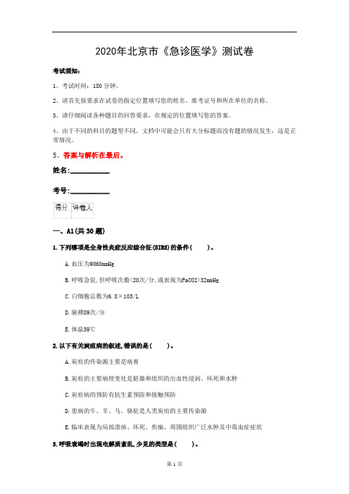 2020年北京市《急诊医学》测试卷(第881套)