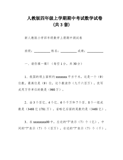 人教版四年级上学期期中考试数学试卷(共3套)