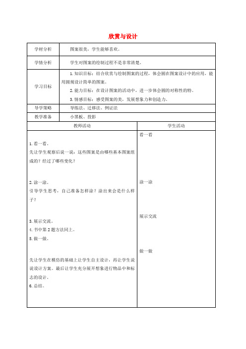 (北师大版)六年级数学上册《欣赏与设计》教案设计2