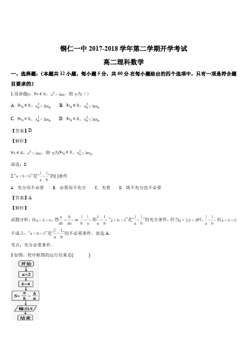 贵州省铜仁市第一中学2017-2018学年高二下学期开学考试数学(理)试题(解析版)