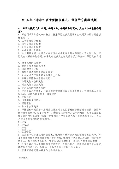 2016年下半年江西省保险代理人_保险的分类考试题(卷)