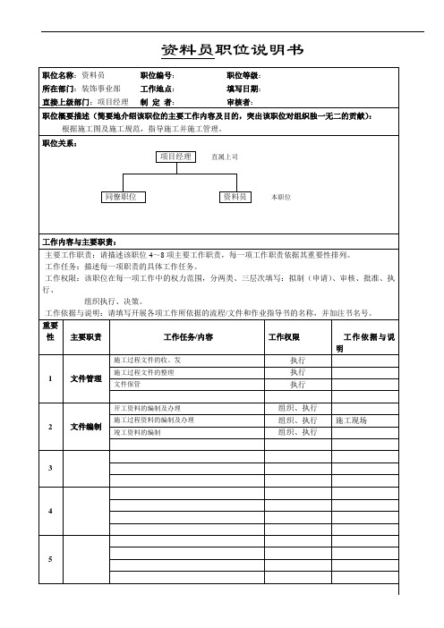 职位说明书(资料员)
