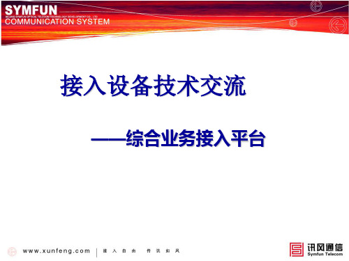 综合业务接入平台