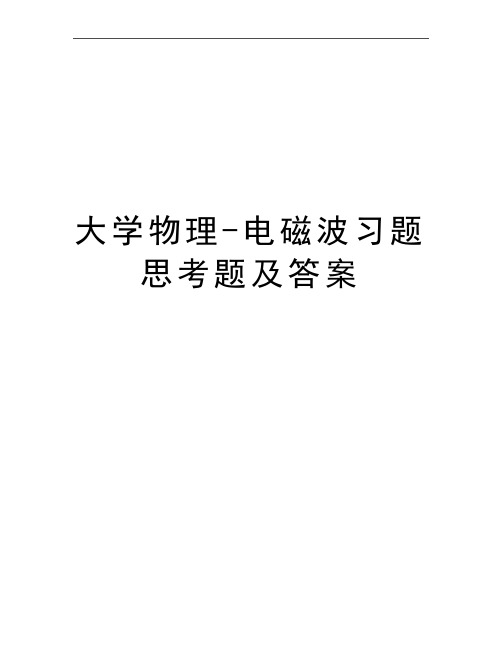 最新大学物理-电磁波习题思考题及答案