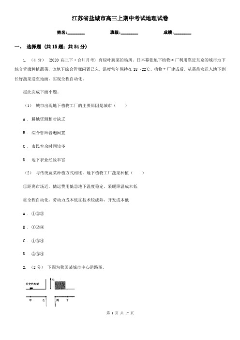 江苏省盐城市高三上期中考试地理试卷