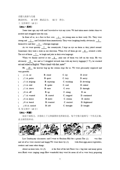 2011年全国历届中考真题分类一卷通话题九旅游与交通