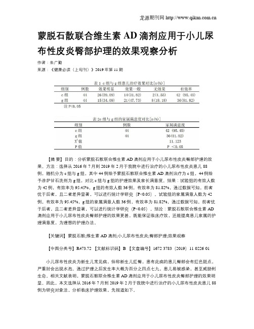 蒙脱石散联合维生素AD滴剂应用于小儿尿布性皮炎臀部护理的效果观察分析