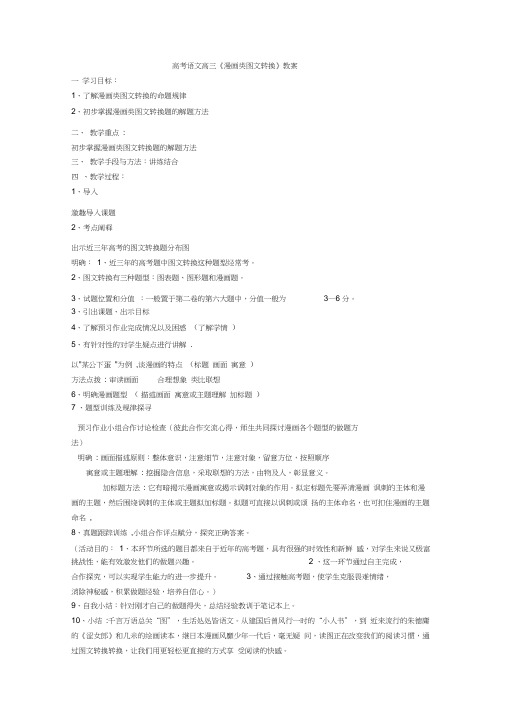 2020高考语文高三《漫画类图文转换》教案+图文转换专项练习含答案