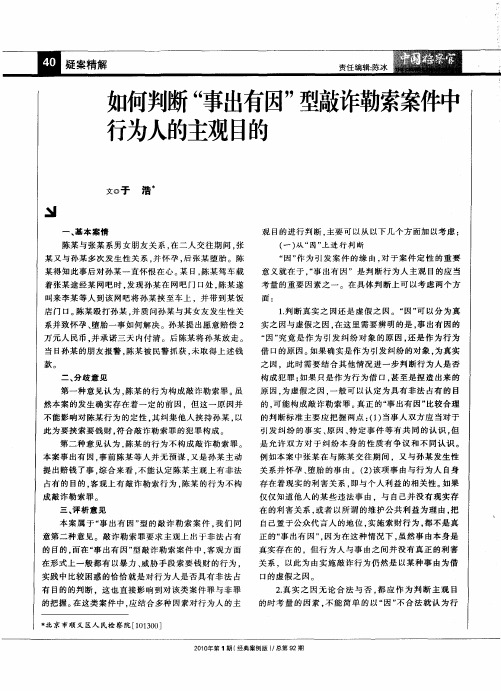 如何判断“事出有因”型敲诈勒索案件中行为人的主观目的