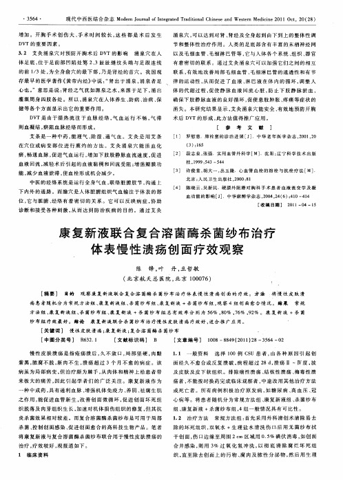 康复新液联合复合溶菌酶杀菌纱布治疗体表慢性溃疡创面疗效观察