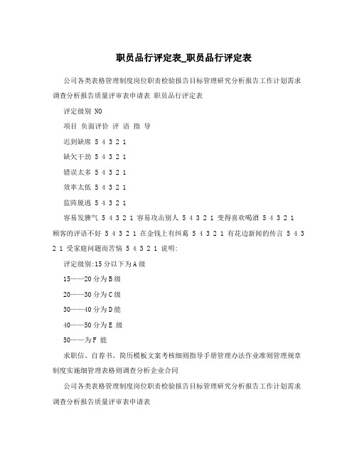 职员品行评定表_职员品行评定表