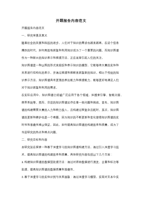 开题报告内容范文