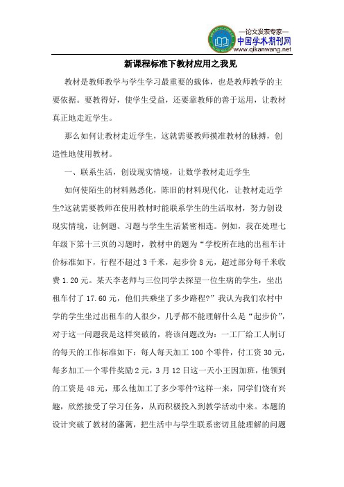 新课程标准下教材应用之我见