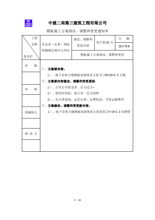 模板施工方案修改、调整和变更通知单(审批过的)