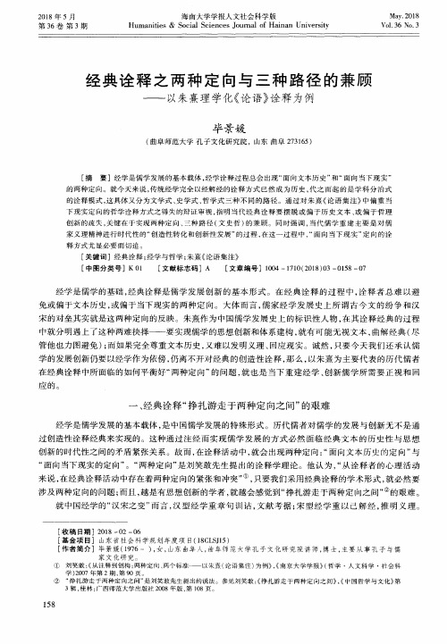 经典诠释之两种定向与三种路径的兼顾-以朱熹理学化《论语》诠释为例