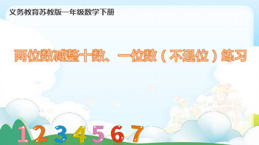苏教版小学数学一年级下册两位数减整十数、一位数(不退位)练习