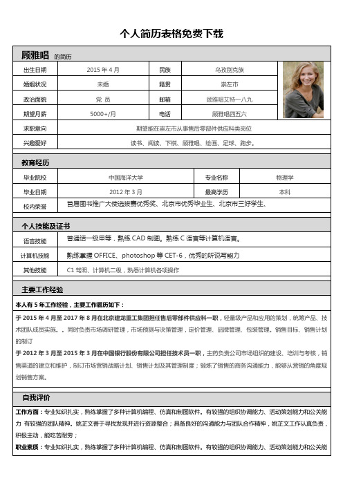 个人简历表格免费下载