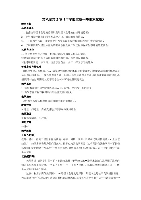 《干旱的宝地——塔里木盆地》教案