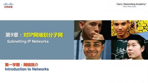 CCNA5.0第一学期-网络简介：第9章.对IP网络划分子网