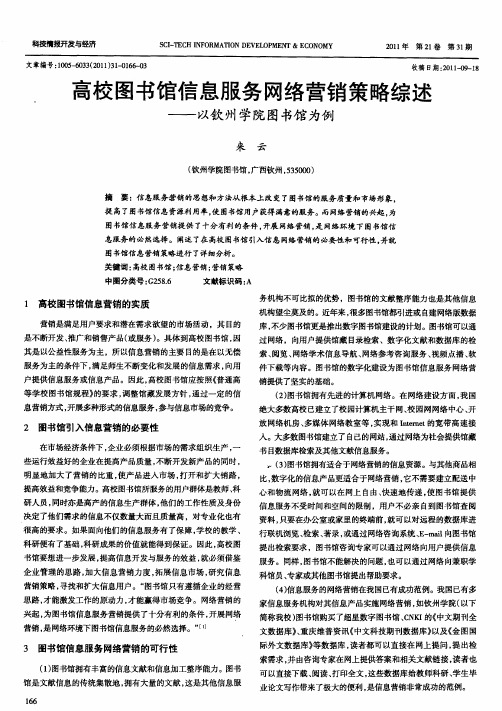 高校图书馆信息服务网络营销策略综述——以钦州学院图书馆为例