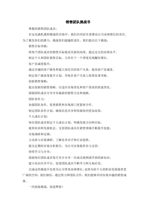 销售团队挑战书