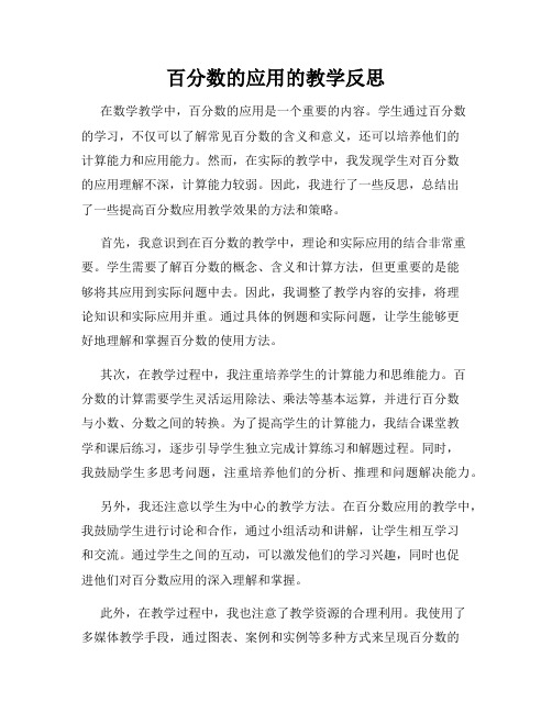 百分数的应用的教学反思