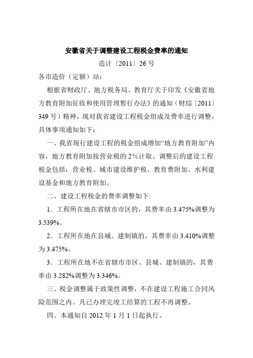 安徽省关于调整建设工程税金费率的通知