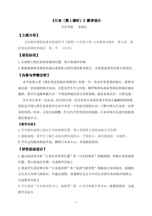 《日本(第1课时)》教学设计