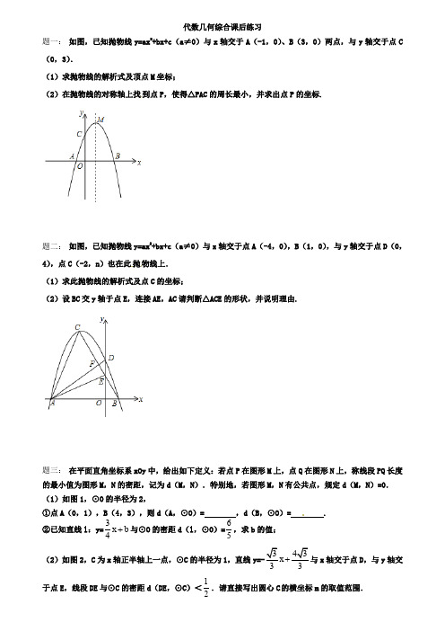 专题代数几何综合课后练习及详解