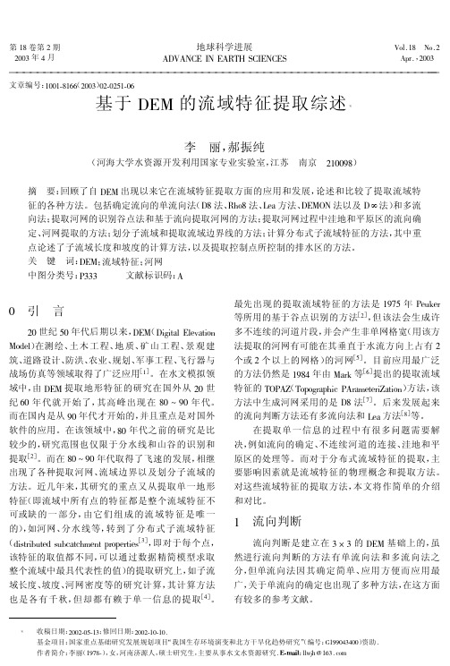 基于DEM的流域特征提取综述