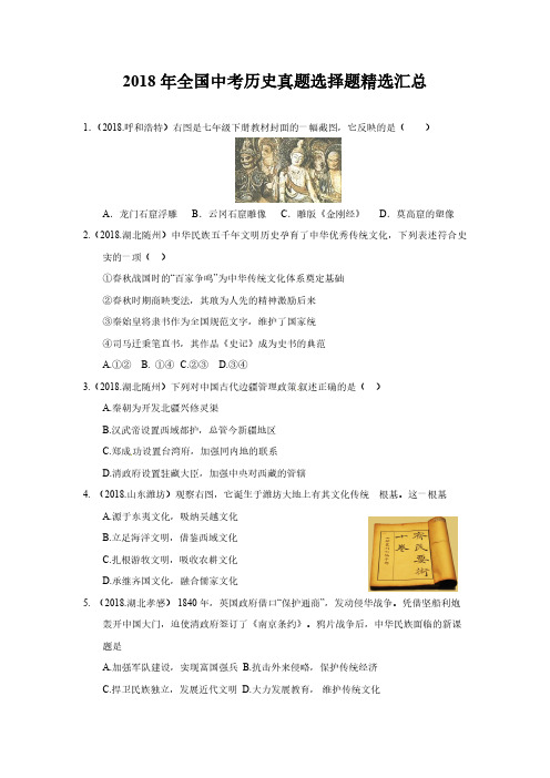 2018年全国中考历史真题选择题精选汇总