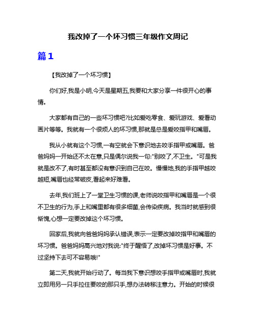 我改掉了一个坏习惯三年级作文周记