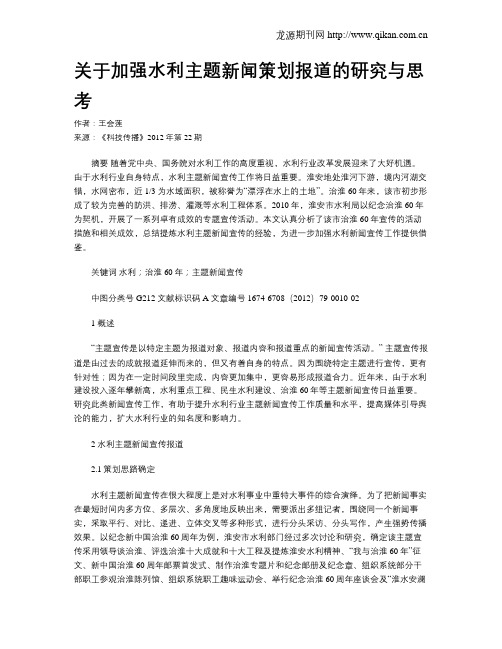 关于加强水利主题新闻策划报道的研究与思考