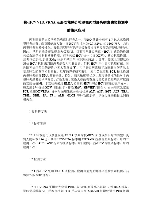 抗-HCV＼HCVRNA及肝功能联合检测在丙型肝炎病毒感染检测中的临床应用