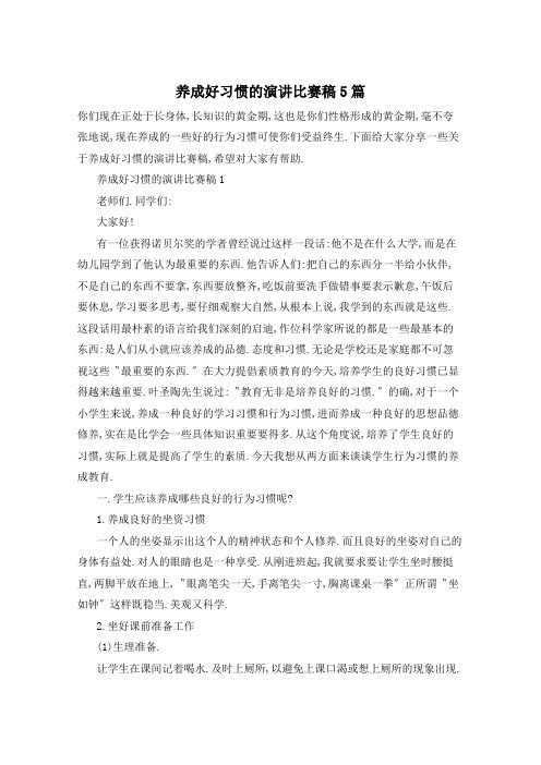 养成好习惯的演讲比赛稿5篇