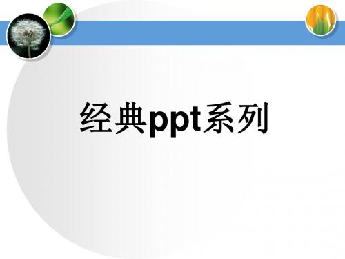 经典商务PPT模板大全(完美PPT系列)