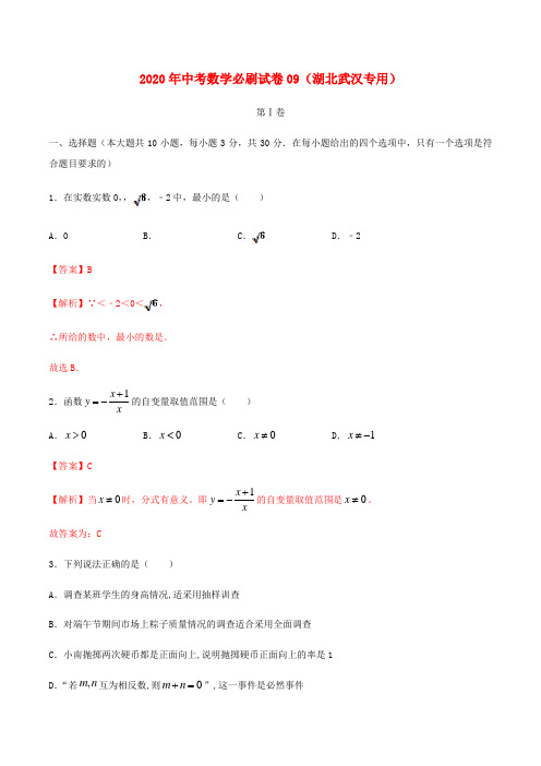 (湖北武汉专用)2020年中考数学必刷试卷09(解析版)