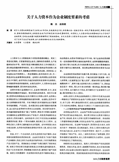 关于人力资本作为企业制度要素的考虑