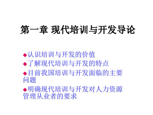 现代培训与开发导论
