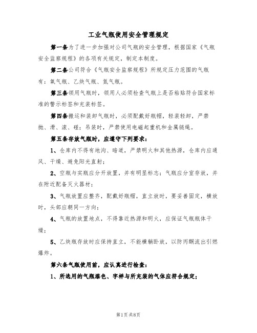 工业气瓶使用安全管理规定(5篇)