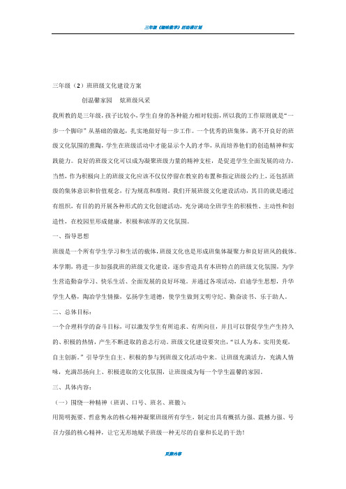 三年级班班级文化建设设计方案