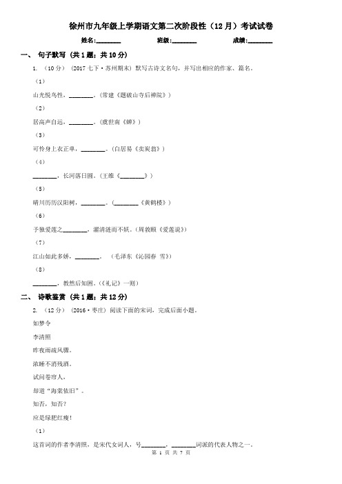 徐州市九年级上学期语文第二次阶段性(12月)考试试卷