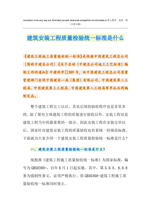 建筑安装工程质量检验统一标准是什么