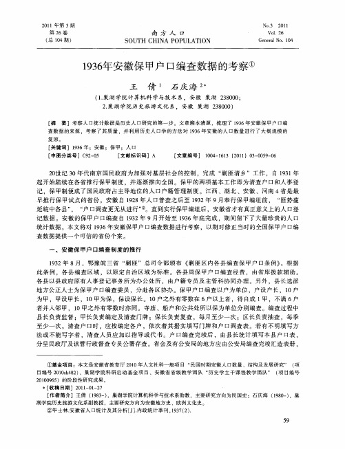 1936年安徽保甲户口编查数据的考察