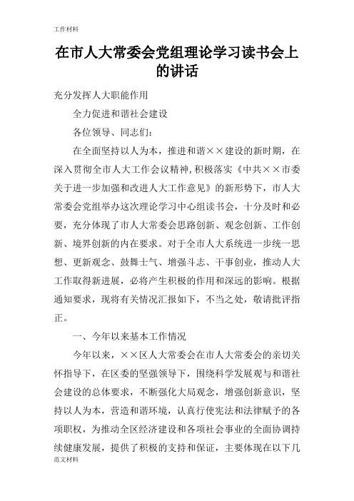 【知识学习】在市人大常委会党组理论学习读书会上的讲话