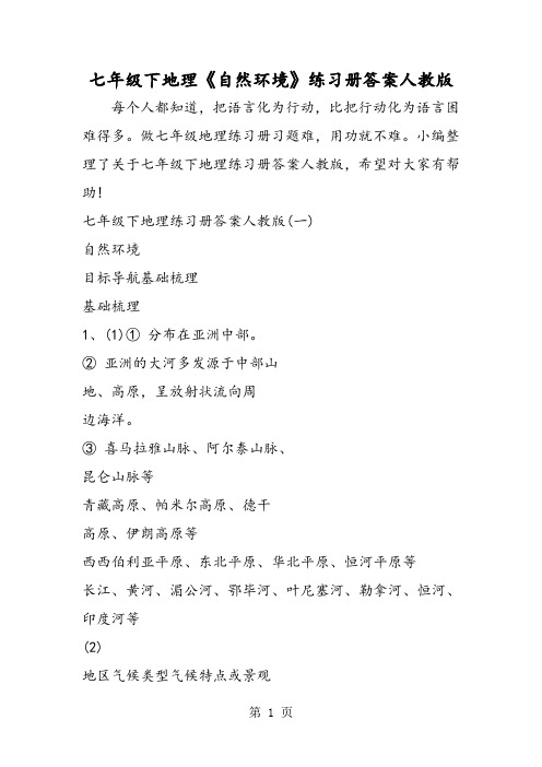七年级下地理《自然环境》练习册答案人教版